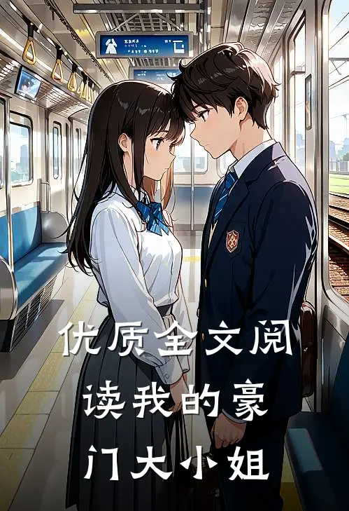 优质全文阅读我的豪门大小姐