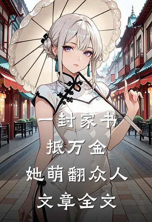 一封家书抵万金，她萌翻众人文章全文