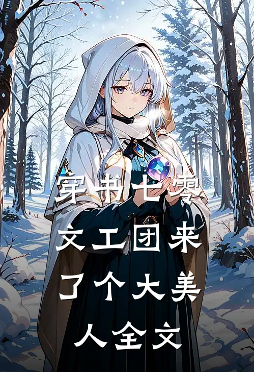 穿书七零：文工团来了个大美人全文