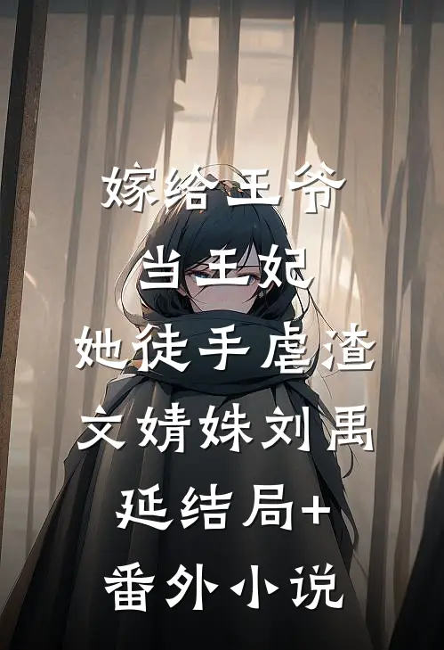 嫁给王爷当王妃，她徒手虐渣文婧姝刘禹延结局+番外小说