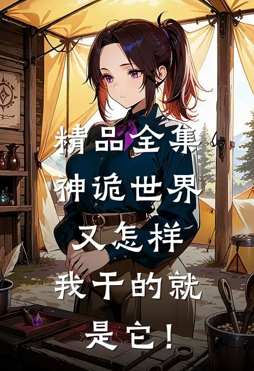 精品全集神诡世界又怎样，我干的就是它！