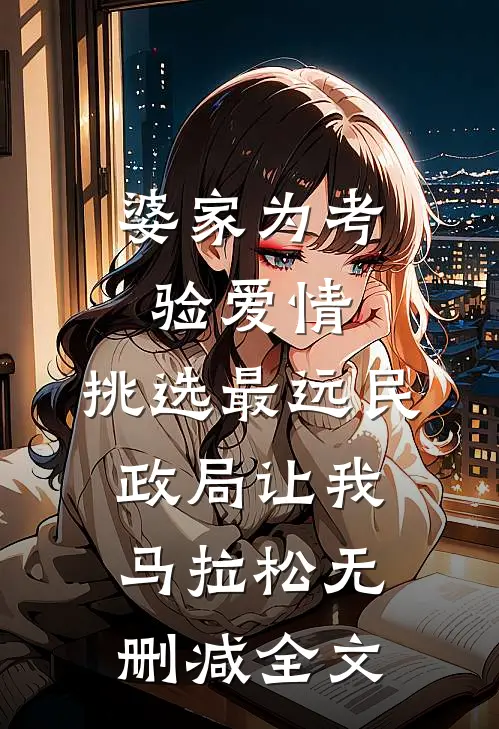 婆家为考验爱情，挑选最远民政局让我马拉松无删减全文