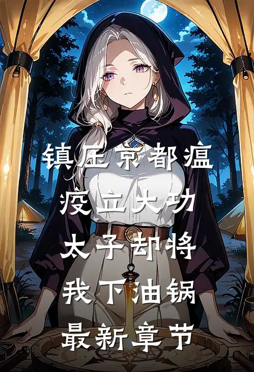 镇压京都瘟疫立大功，太子却将我下油锅最新章节