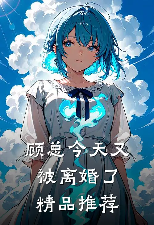 顾总今天又被离婚了精品推荐