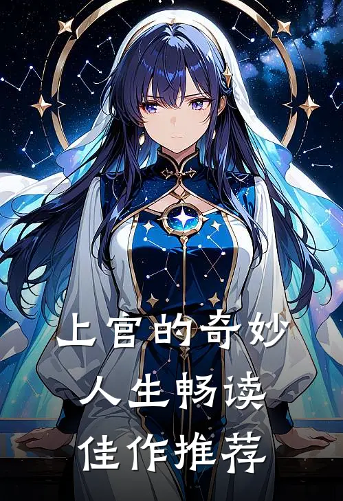上官的奇妙人生畅读佳作推荐