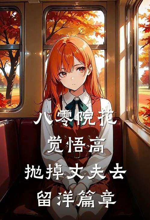八零院花觉悟高，抛掉丈夫去留洋篇章