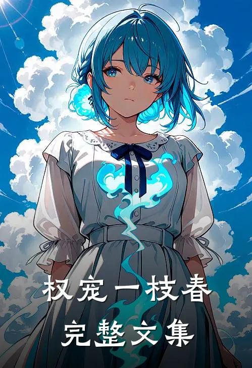 权宠一枝春完整文集