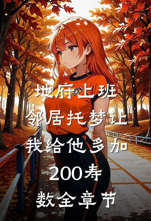 地府上班，邻居托梦让我给他多加200寿数全章节