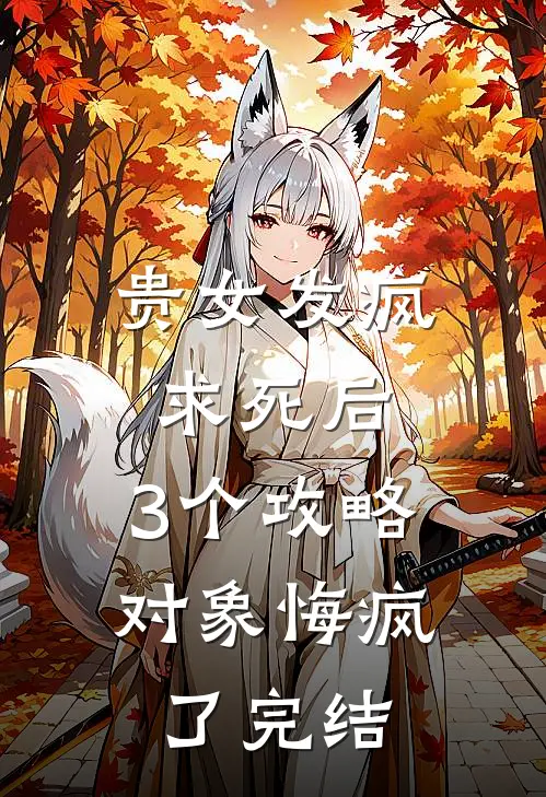 贵女发疯求死后，3个攻略对象悔疯了完结