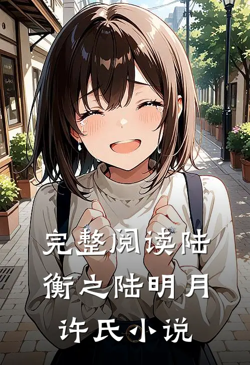 完整阅读陆衡之陆明月许氏小说