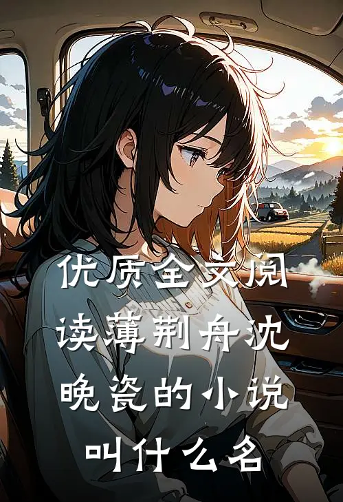优质全文阅读薄荆舟沈晚瓷的小说叫什么名