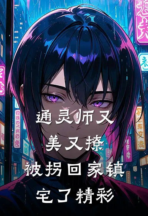 通灵师又美又撩，被拐回家镇宅了精彩