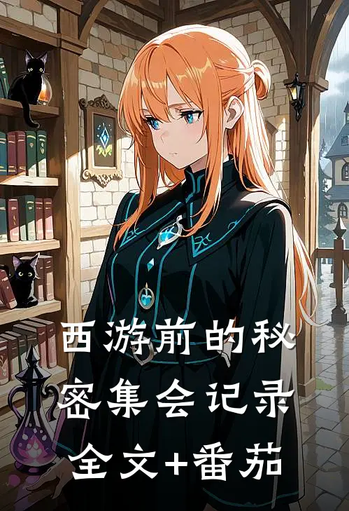 西游前的秘密集会记录全文+番茄