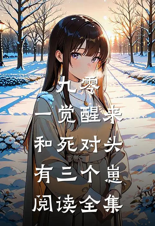 九零：一觉醒来和死对头有三个崽阅读全集