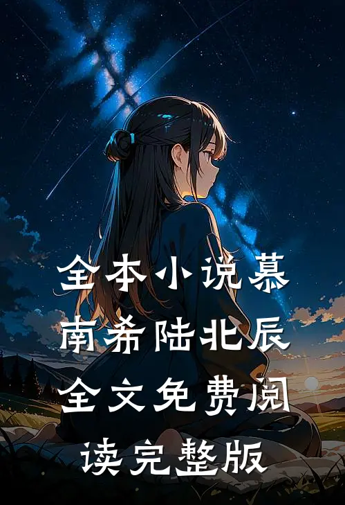 全本小说慕南希陆北辰全文免费阅读完整版