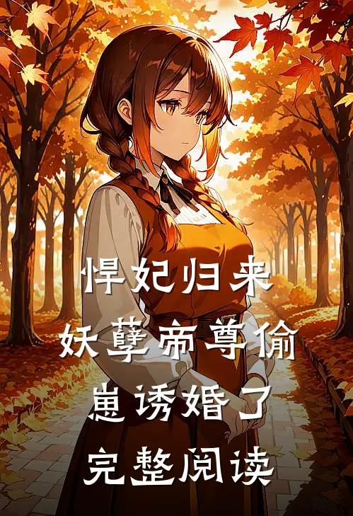 悍妃归来：妖孽帝尊偷崽诱婚了完整阅读