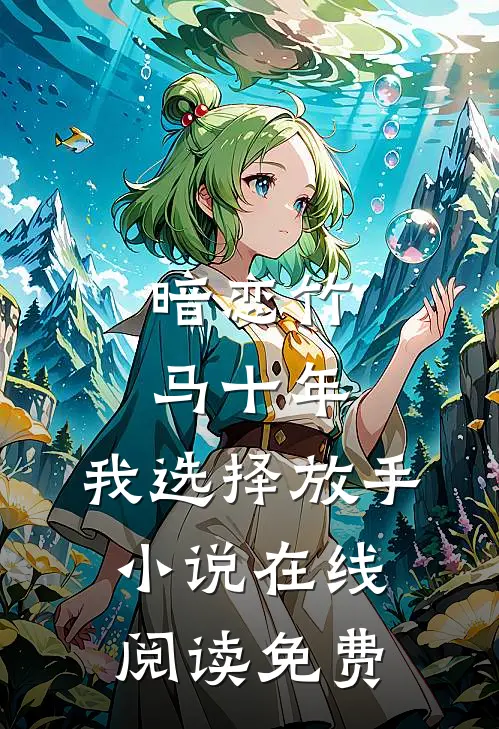 暗恋竹马十年，我选择放手小说在线阅读免费