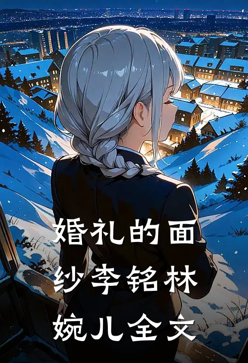 婚礼的面纱李铭林婉儿全文