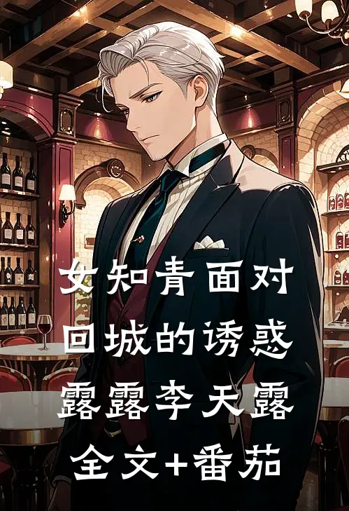 女知青面对回城的诱惑露露李天露全文+番茄
