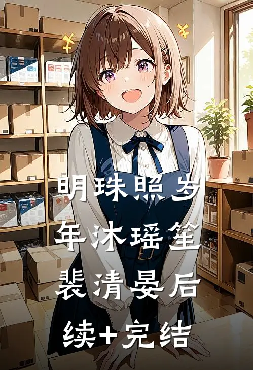 明珠照岁年沐瑶笙裴清晏后续+完结