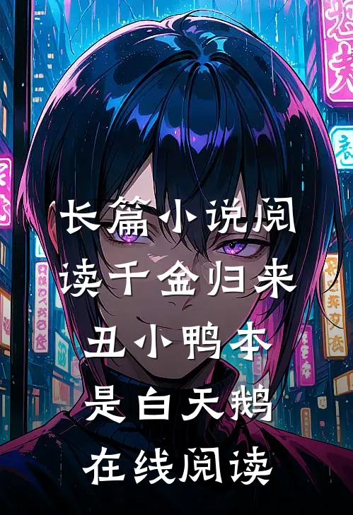 长篇小说阅读千金归来:丑小鸭本是白天鹅在线阅读