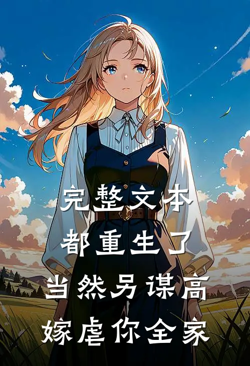完整文本都重生了，当然另谋高嫁虐你全家