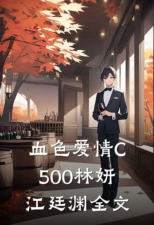 血色爱情C500林妍江廷渊全文