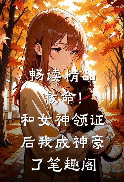 畅读精品救命!和女神领证后我成神豪了笔趣阁