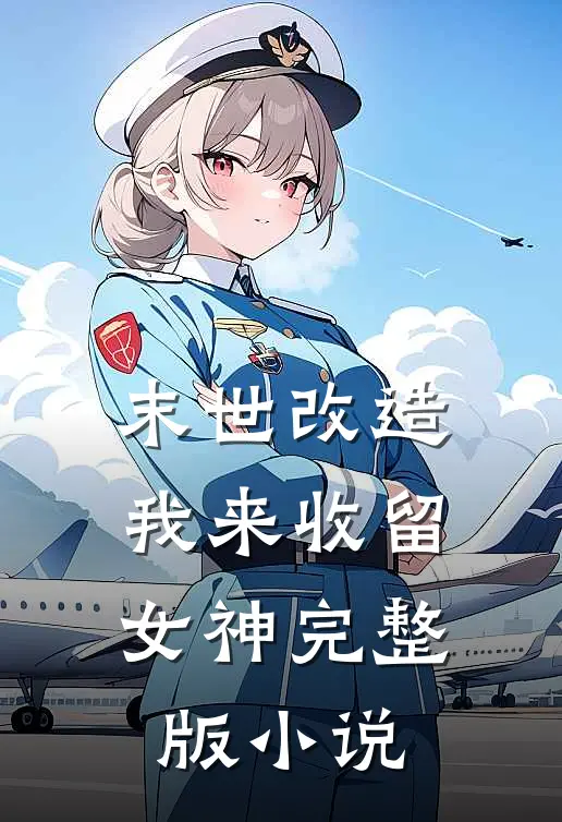 末世改造，我来收留女神完整版小说