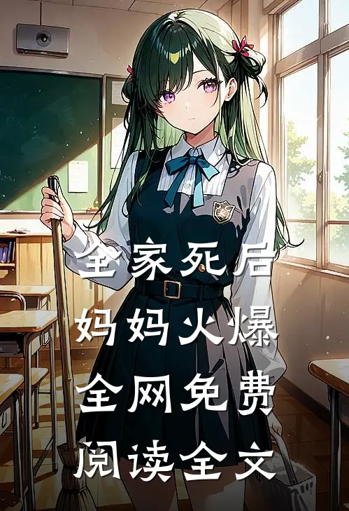 全家死后，妈妈火爆全网免费阅读全文
