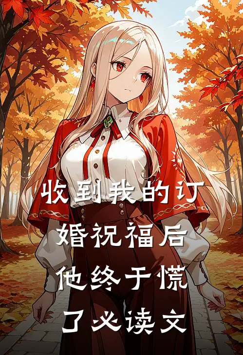 收到我的订婚祝福后，他终于慌了必读文