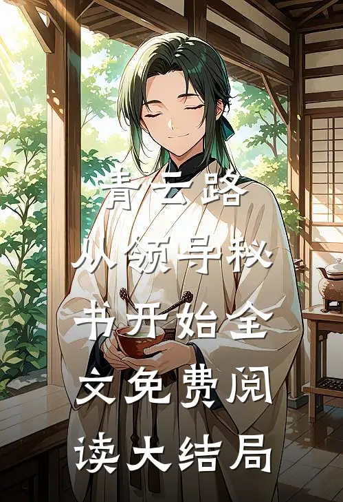 青云路：从领导秘书开始全文免费阅读大结局