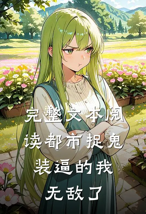 完整文本阅读都市捉鬼，装逼的我，无敌了