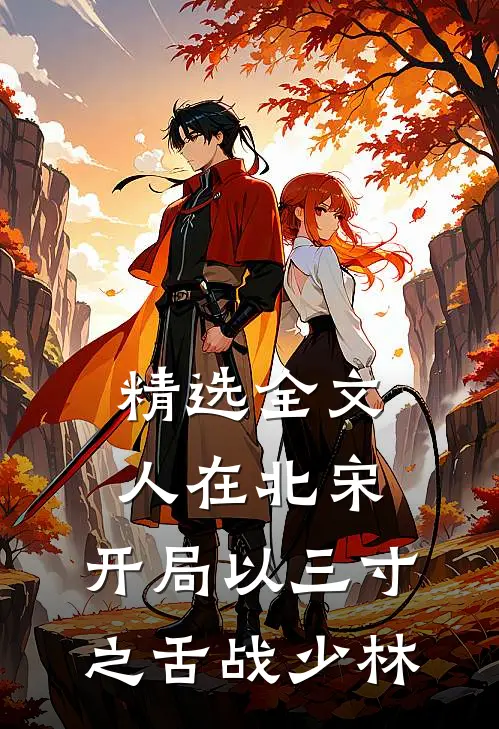 精选全文人在北宋，开局以三寸之舌战少林