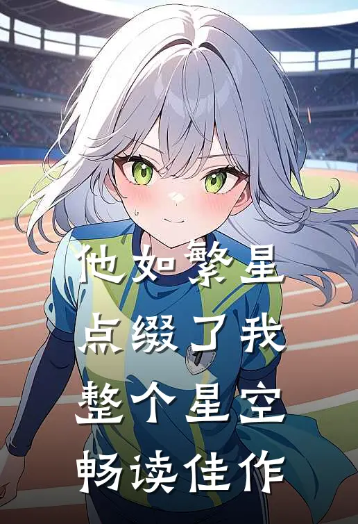 他如繁星，点缀了我整个星空畅读佳作