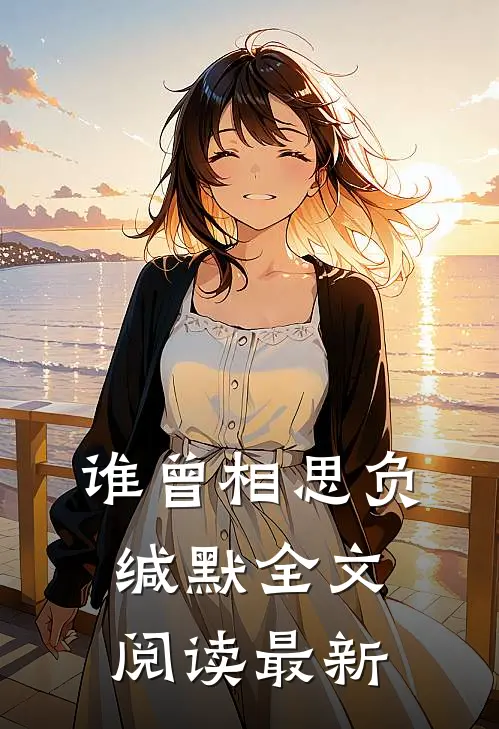 谁曾相思负缄默全文阅读最新