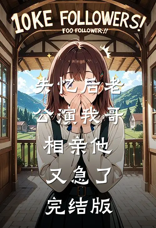 失忆后老公演我哥，相亲他又急了完结版
