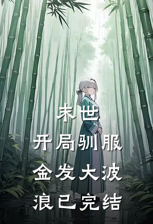 末世：开局驯服金发大波浪已完结