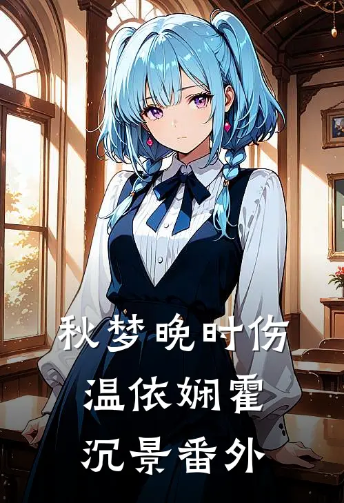 秋梦晚时伤温依娴霍沉景番外
