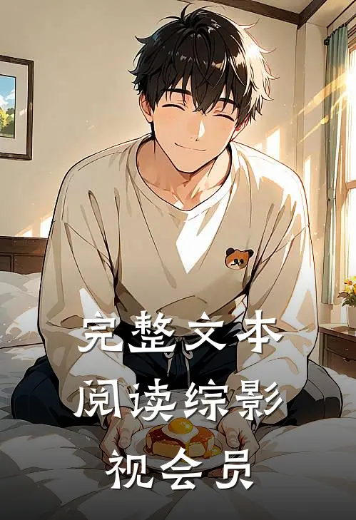 完整文本阅读综影视会员
