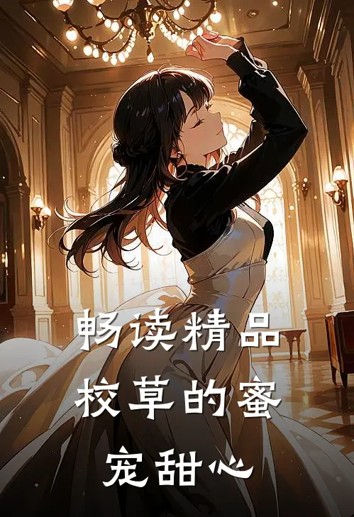畅读精品校草的蜜宠甜心