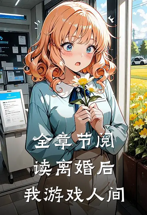 全章节阅读离婚后，我游戏人间