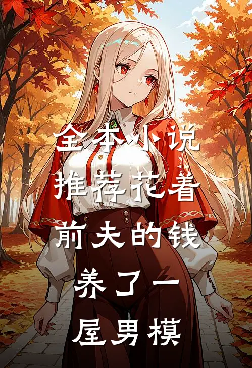 全本小说推荐花着前夫的钱，养了一屋男模