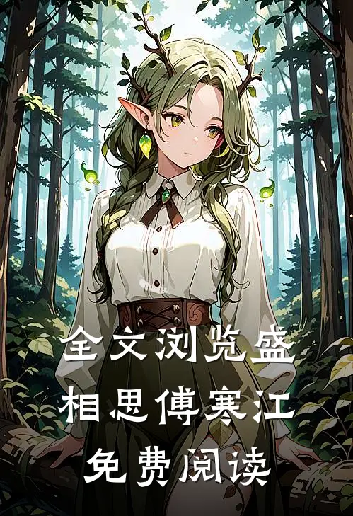 全文浏览盛相思傅寒江免费阅读