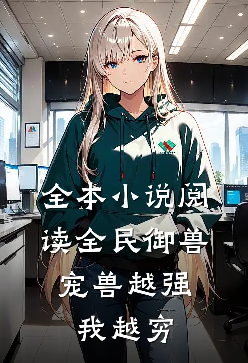 全本小说阅读全民御兽：宠兽越强我越穷