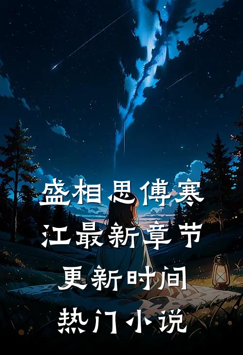 盛相思傅寒江最新章节更新时间热门小说