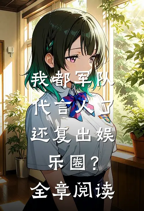 我都军队代言人了，还复出娱乐圈？全章阅读