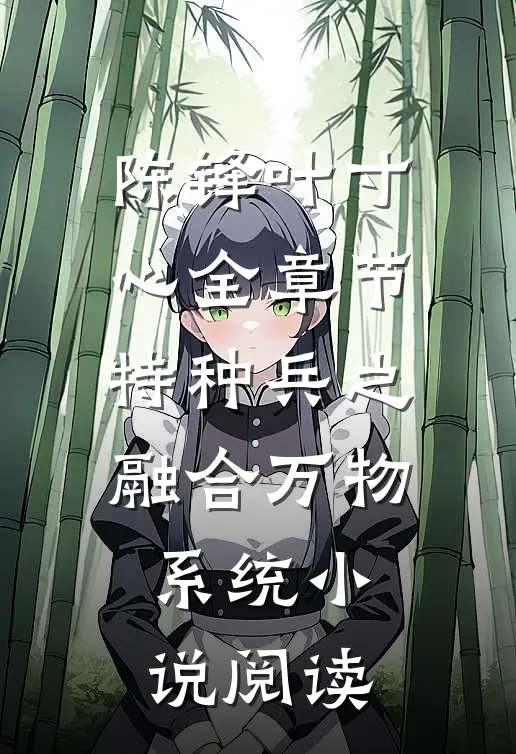 陈锋叶寸心全章节_特种兵之融合万物系统小说阅读