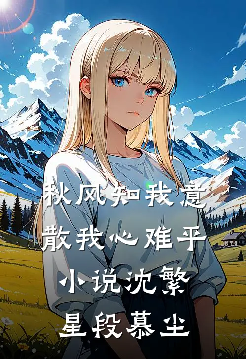 秋风知我意，散我心难平小说沈繁星段慕尘