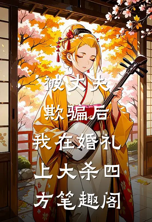 被丈夫欺骗后，我在婚礼上大杀四方笔趣阁